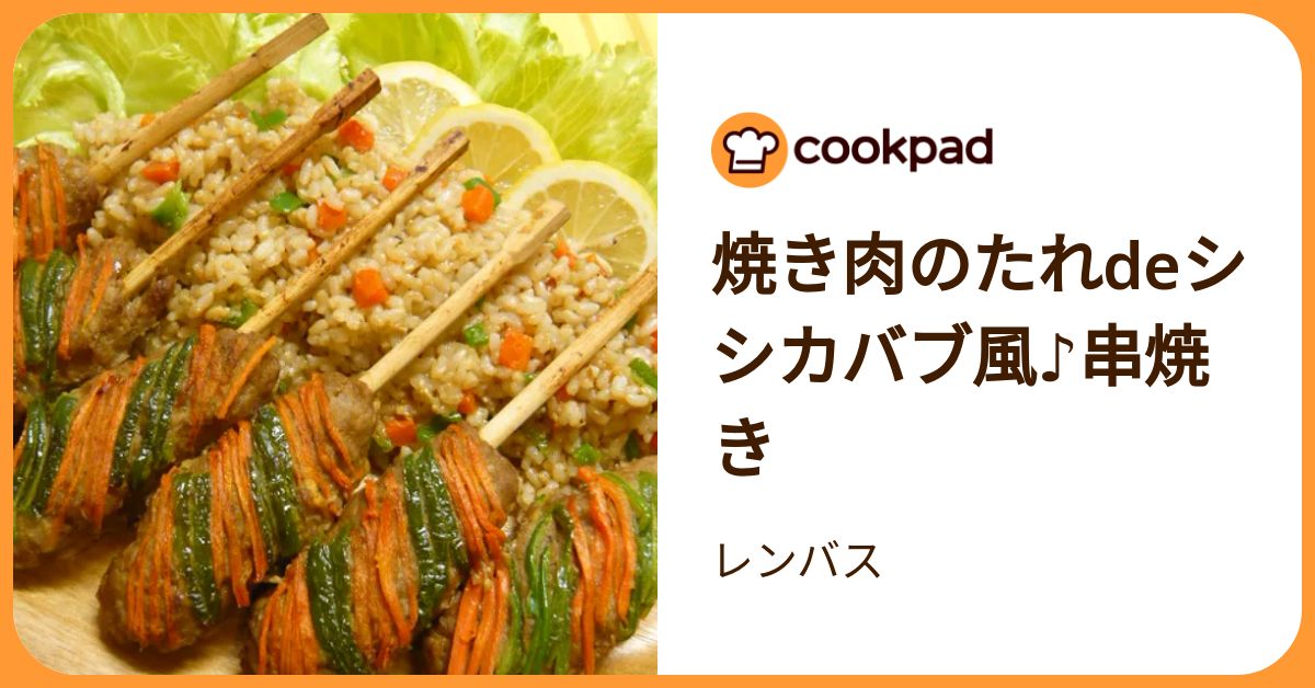 焼き肉のたれdeシシカバブ風♪串焼き by レンバス 【クックパッド】 簡単おいしいみんなのレシピが392万品