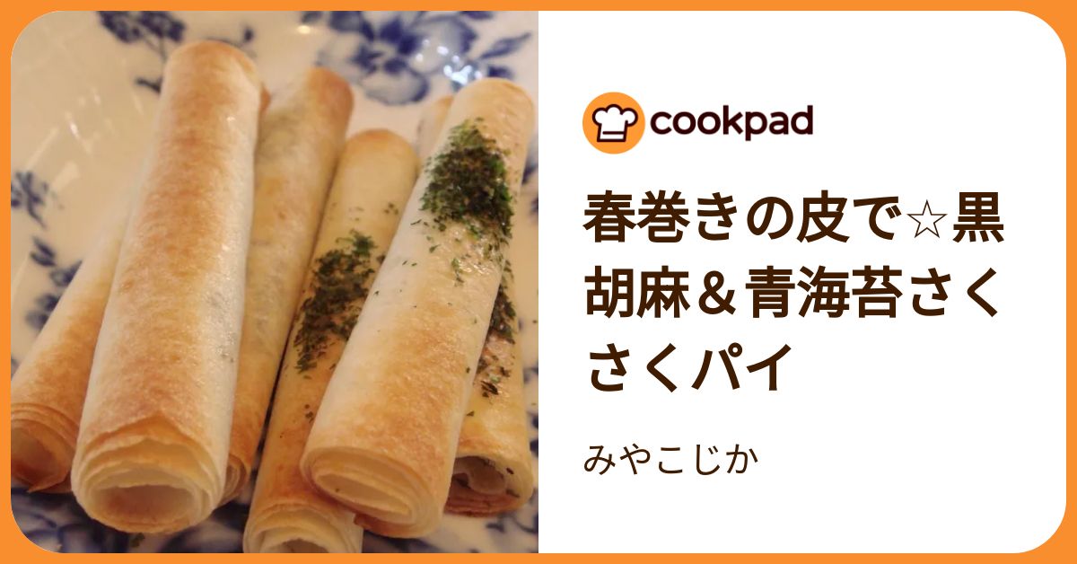 春巻き 超簡単☆ヤンニョム春巻き♪♪ by うつのみやたびと 【クックパッド