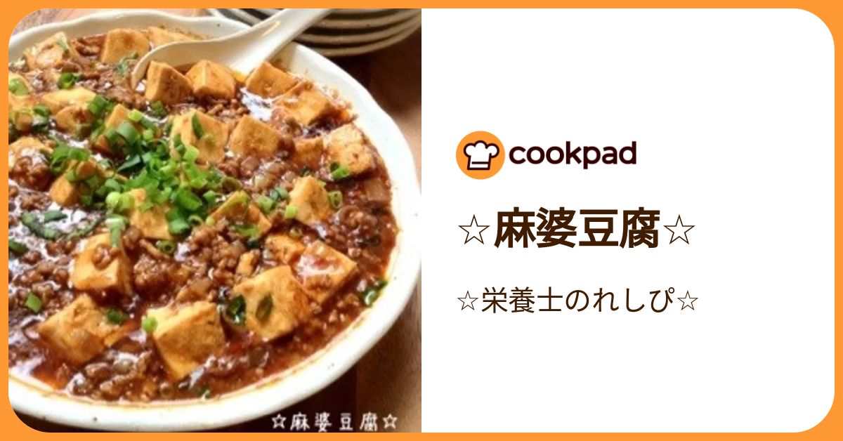 ☆麻婆豆腐☆ by ☆栄養士のれしぴ☆ 【クックパッド】 簡単おいしい