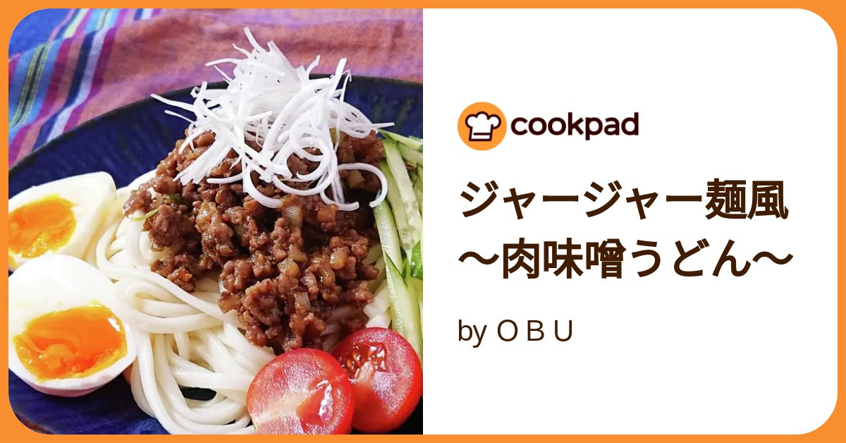 ジャージャー麺風~肉味噌うどん~ by OBU 【クックパッド ジャージャー麺風~肉味噌うどん~ by OBU 【クックパッド