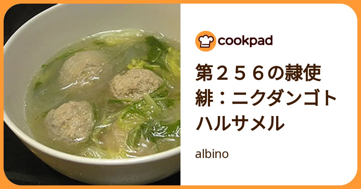 第256の隷使緋：ニクダンゴトハルサメル by albino 【クックパッド】 簡単おいしいみんなのレシピが392万品