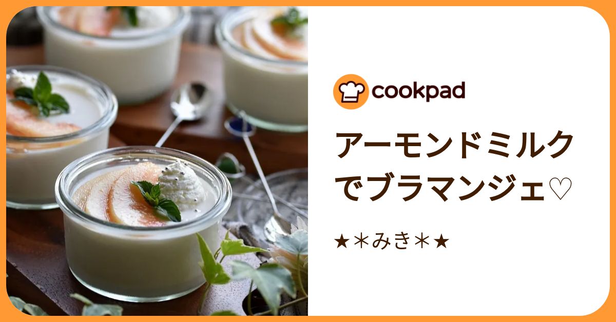 ふわっとなめらか食感！アーモンドミルクで簡単「ブランマンジェ」が 