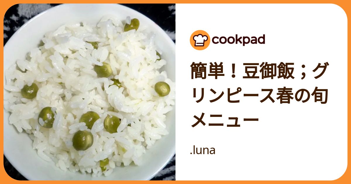 簡単！豆御飯；グリンピース春の旬メニュー by .luna 【クックパッド