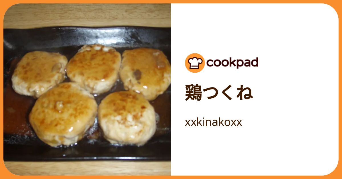 鶏つくね by xxkinakoxx 【クックパッド】 簡単おいしいみんなのレシピ