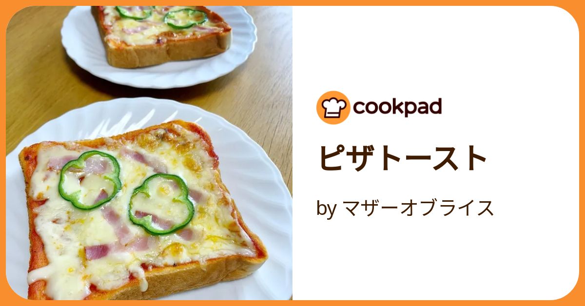 ピザトースト by マザーオブライス 【クックパッド】 簡単