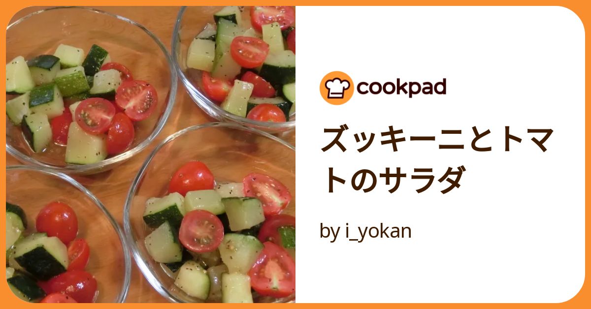 ズッキーニとトマトのサラダ by i_yokan 【クックパッド】 簡単