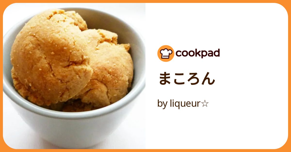 まころん by liqueur☆ 【クックパッド】 簡単おいしいみんなのレシピ