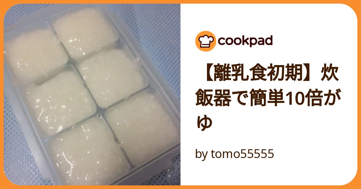 【10倍がゆです★】 離乳食初期】炊飯器で簡単10倍がゆ by tomo55555 【クックパッド