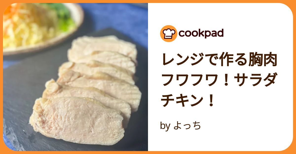 レンジで作る胸肉フワフワ！サラダチキン！ by よっち