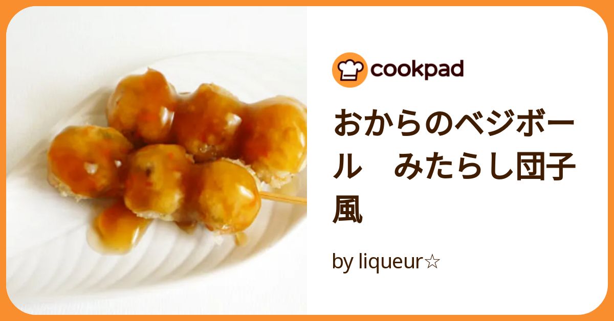 おからのベジボール みたらし団子風 by liqueur