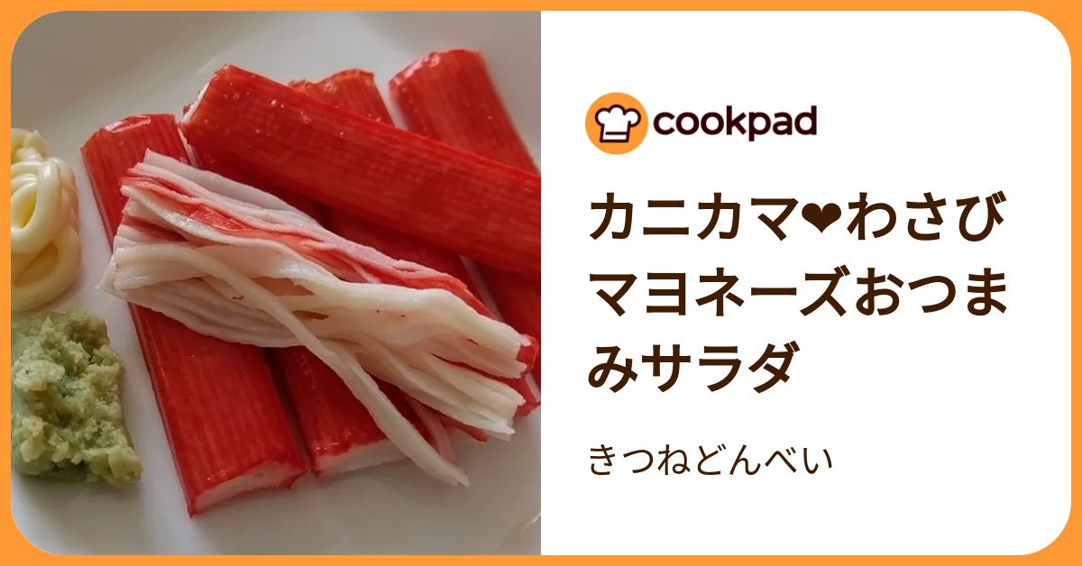 秒で完成！爆速で作れる「カニカマ」おつまみ4選 | クックパッドニュース