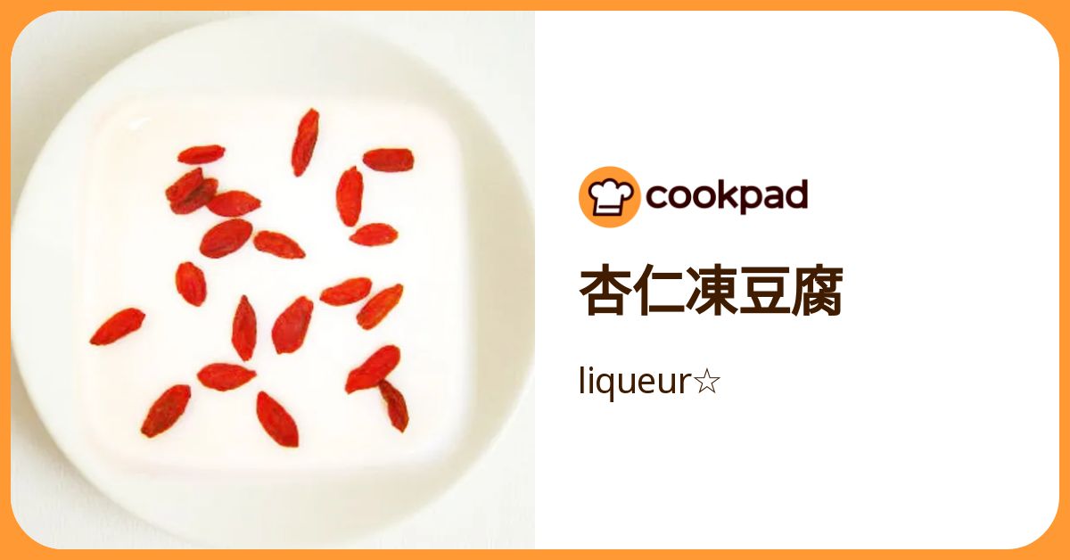 杏仁凍豆腐 by liqueur☆ 【クックパッド】 簡単おいしいみんなのレシピが392万品