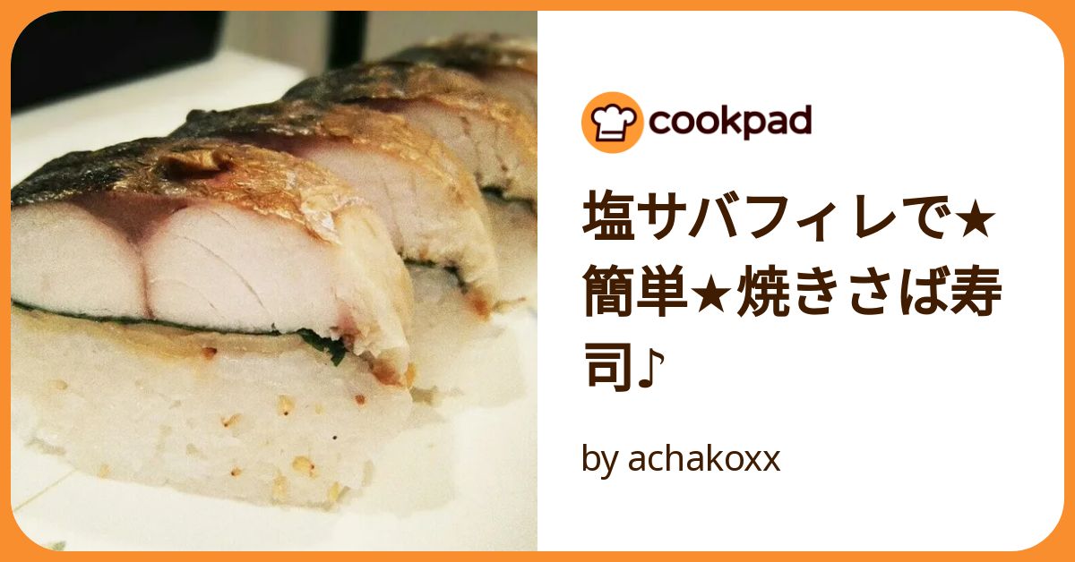 塩サバフィレで☆簡単☆焼きさば寿司♪ by achakoxx