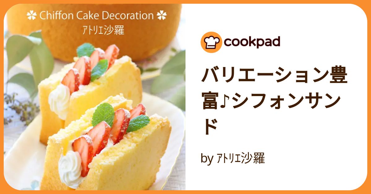 バリエーション豊富♪シフォンサンド by ｱﾄﾘｴ沙羅 【クックパッド