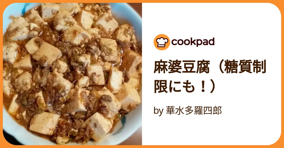 麻婆豆腐（糖質制限にも！） by 華水多羅四郎 【クックパッド