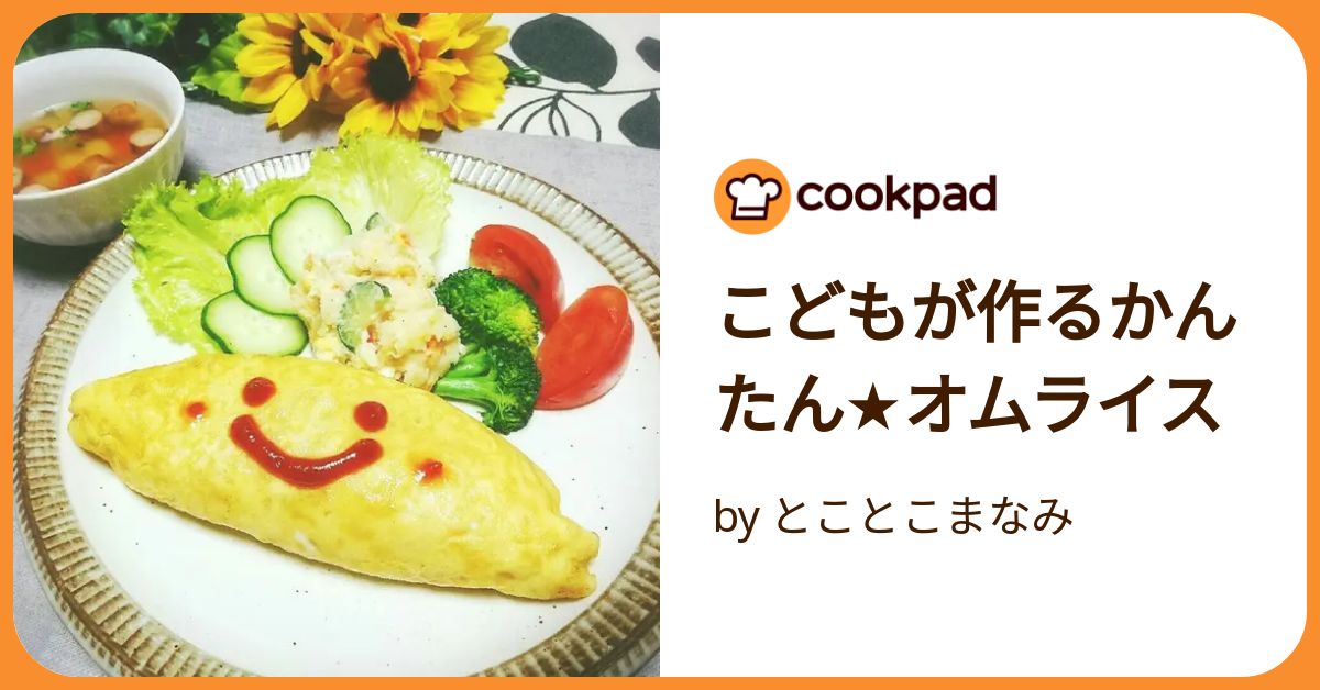 こどもが作るかんたん★オムライス