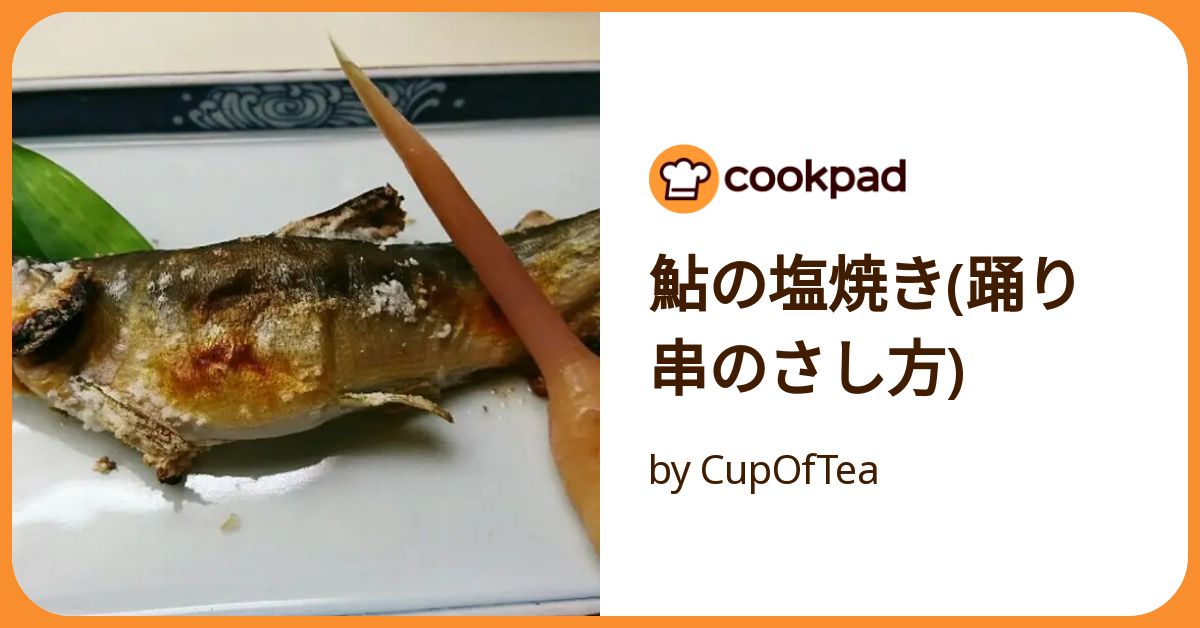 鮎の塩焼き(踊り串のさし方) by CupOfTea 【クックパッド】 簡単 鮎の塩焼き(踊り串のさし方) by CupOfTea 【クックパッド】 簡単