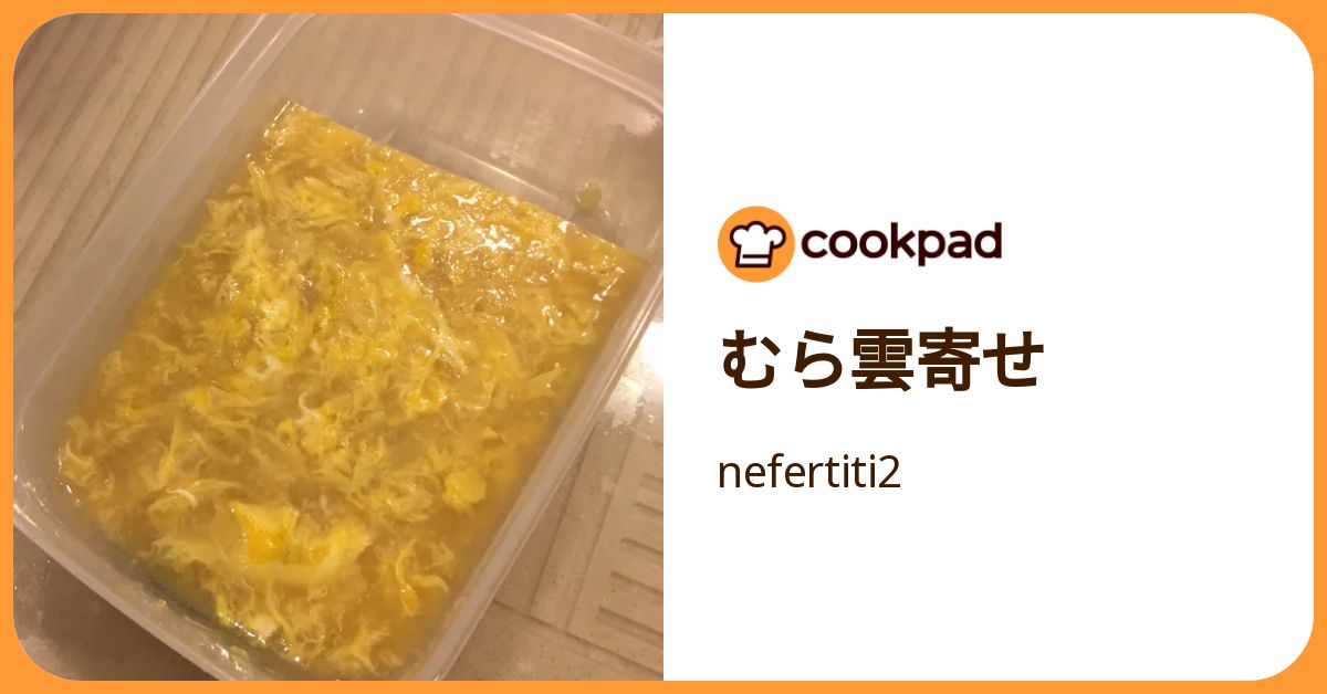 むら雲寄せ by nefertiti2 【クックパッド】 簡単おいしいみんなの 