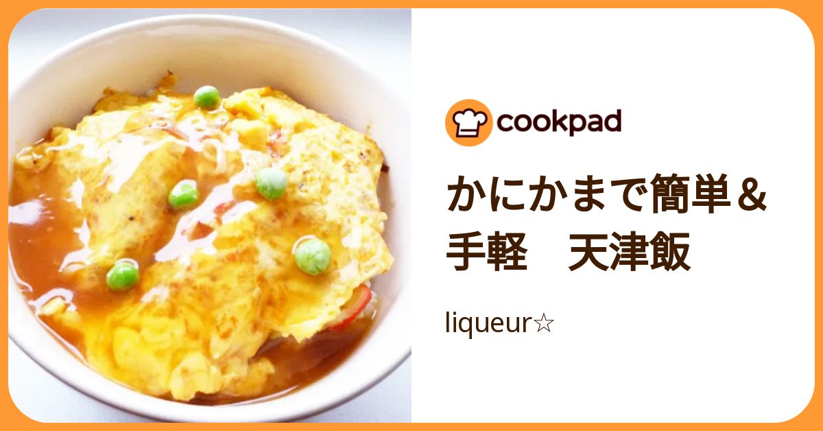 かにかまで簡単＆手軽 天津飯 by liqueur☆ 【クックパッド】 簡単