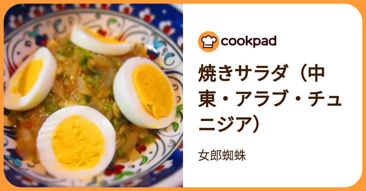 焼きサラダ（中東・アラブ・チュニジア） by 女郎蜘蛛 【クックパッド】 簡単おいしいみんなのレシピが392万品