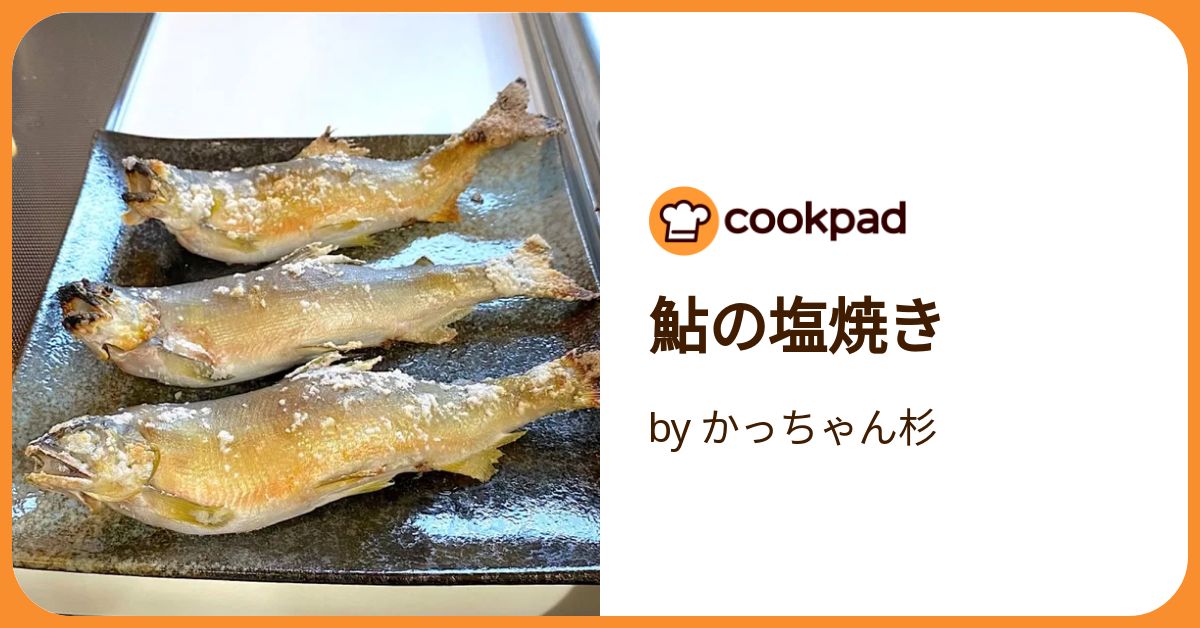 夏季限定] あゆの塩焼き | あゆの店きむら オンラインショップ