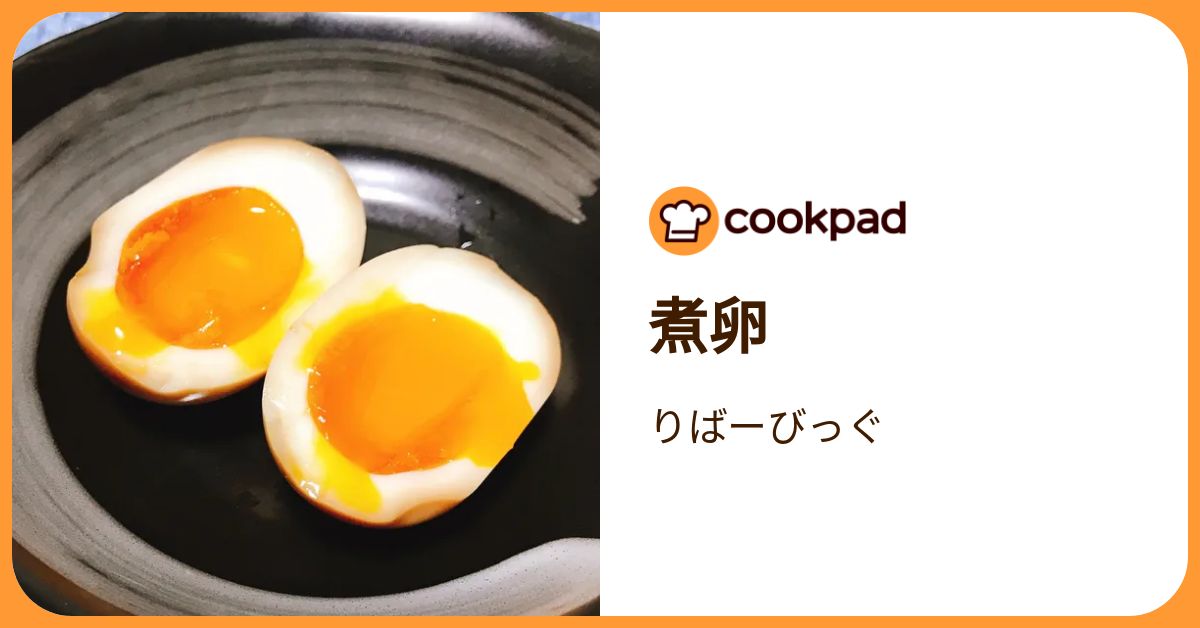 煮卵 by りばーびっぐ 【クックパッド】 簡単おいしいみんなのレシピが392万品