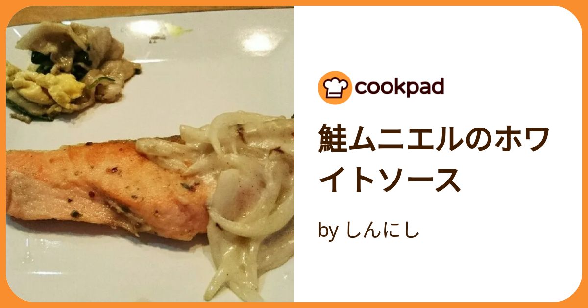 鮭ムニエルのホワイトソース by しんにし 【クックパッド】 簡単
