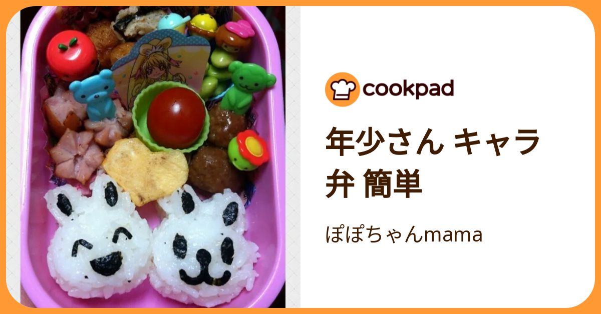年少さん キャラ弁 簡単 by ぽぽちゃんmama 【クックパッド】 簡単おいしいみんなのレシピが392万品