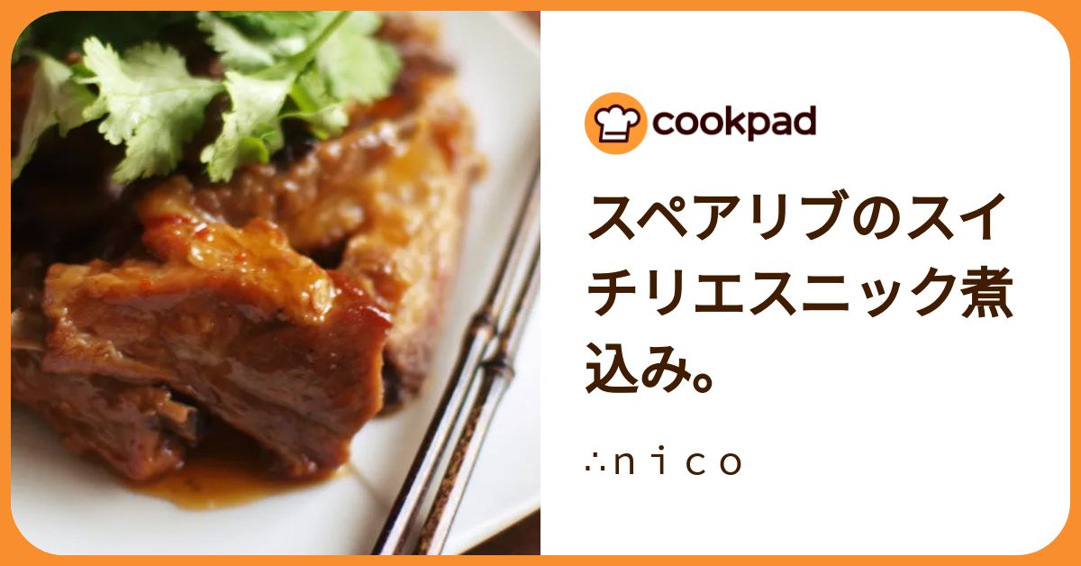 スペアリブのスイチリエスニック煮込み。 by ∴nico