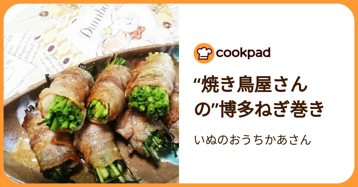 焼き鳥屋さんの”博多ねぎ巻き by いぬのおうちかあさん 【クックパッド