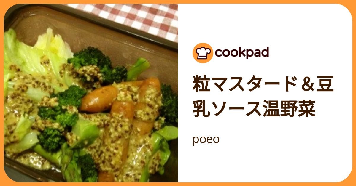 粒マスタード＆豆乳ソース温野菜 by poeo 【クックパッド】 簡単おいしいみんなのレシピが392万品