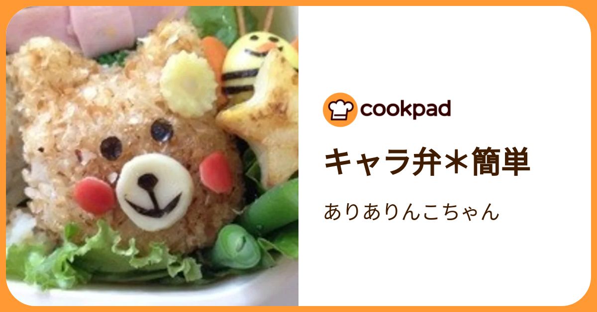 キャラ弁＊簡単 by ありありんこちゃん 【クックパッド】 簡単おいしいみんなのレシピが392万品