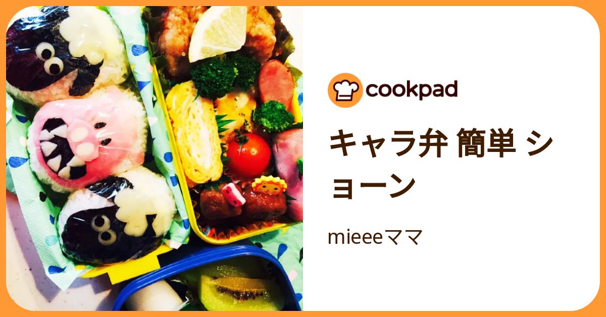 キャラ弁 簡単 ショーン by mieeeママ 【クックパッド】 簡単おいしいみんなのレシピが392万品