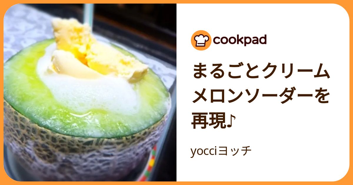 まるごとクリームメロンソーダーを再現♪ by yocciヨッチ