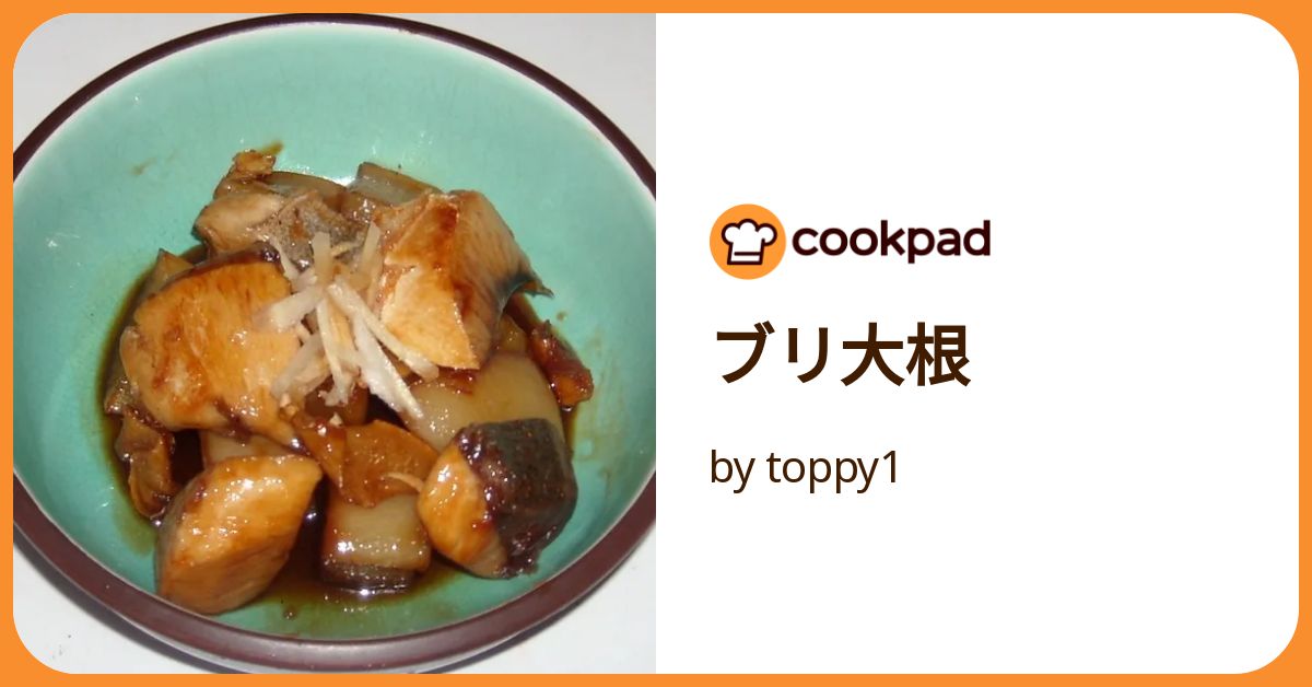 ぶり大根 ぶり大根 by 沢ニキ食堂 【クックパッド】 簡単おいしいみんなの