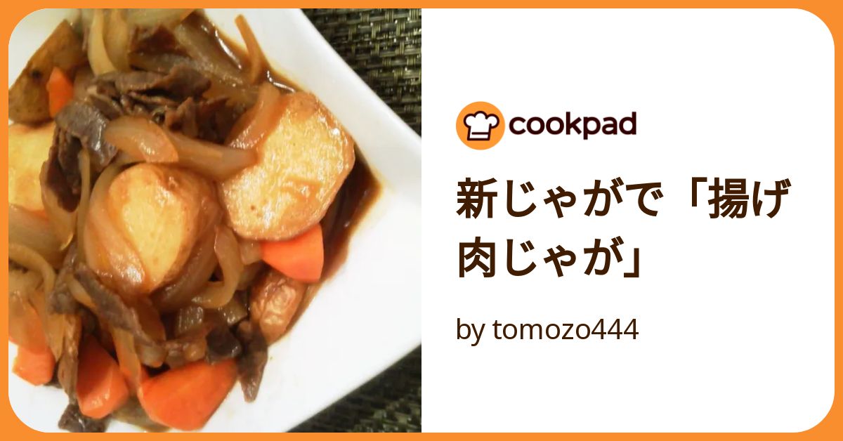 新じゃがで「揚げ肉じゃが」 by tomozo444 【クックパッド】 簡単