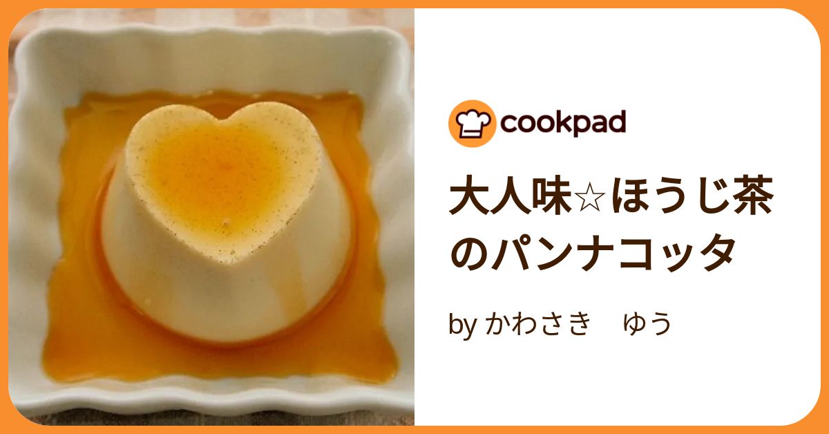 大人味☆ほうじ茶のパンナコッタ by かわさき ゆう 【クックパッド