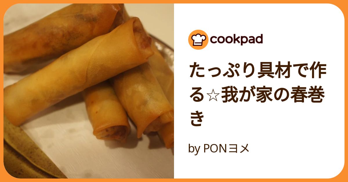 たっぷり具材で作る☆我が家の春巻き by PONヨメ 【クックパッド