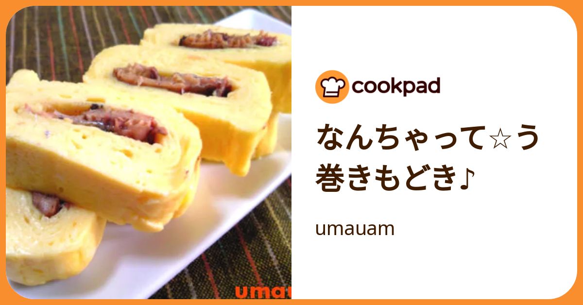 なんちゃって☆う巻きもどき♪ by umauam 【クックパッド】 簡単