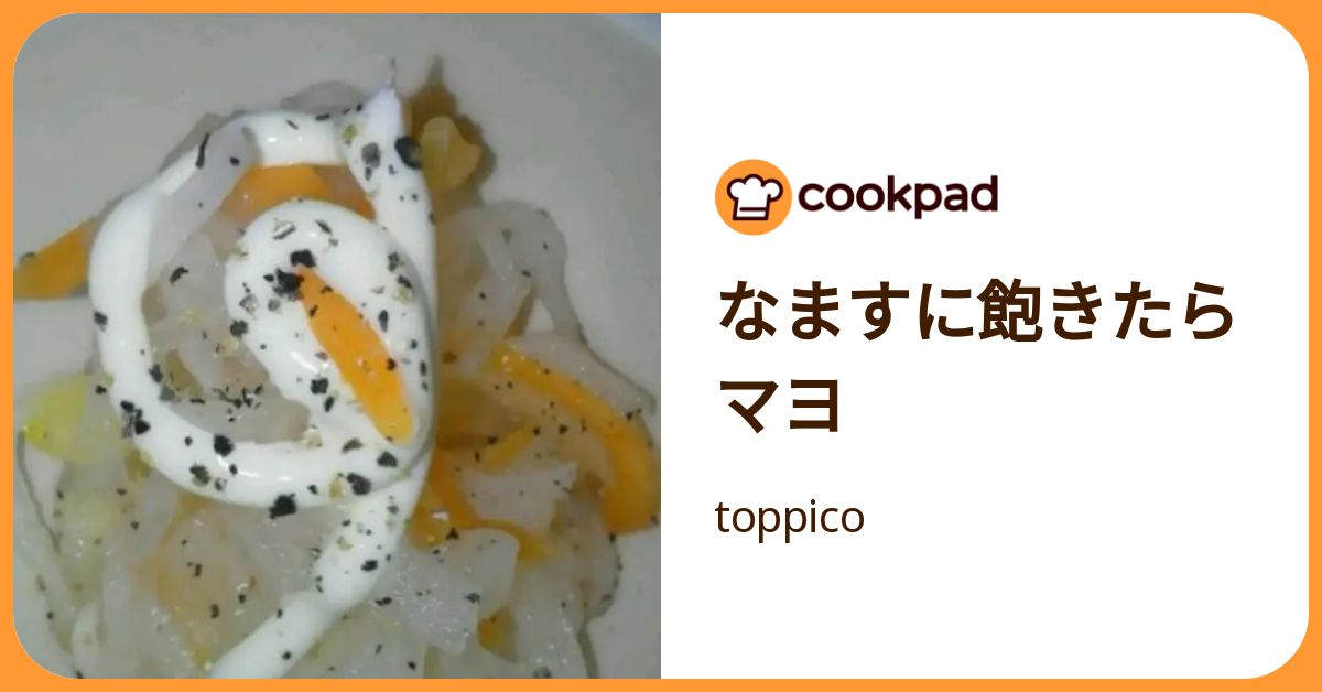 なますに飽きたらマヨ by toppico 【クックパッド】 簡単おいしいみんなのレシピが392万品
