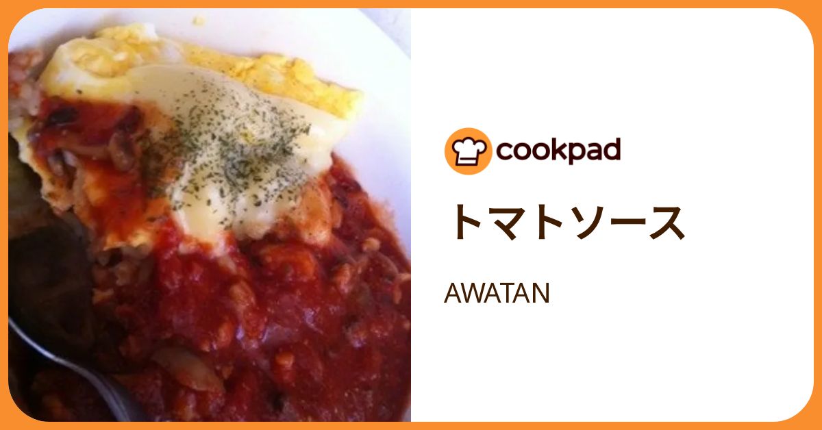 トマトソース by AWATAN 【クックパッド】 簡単おいしいみんなのレシピが392万品