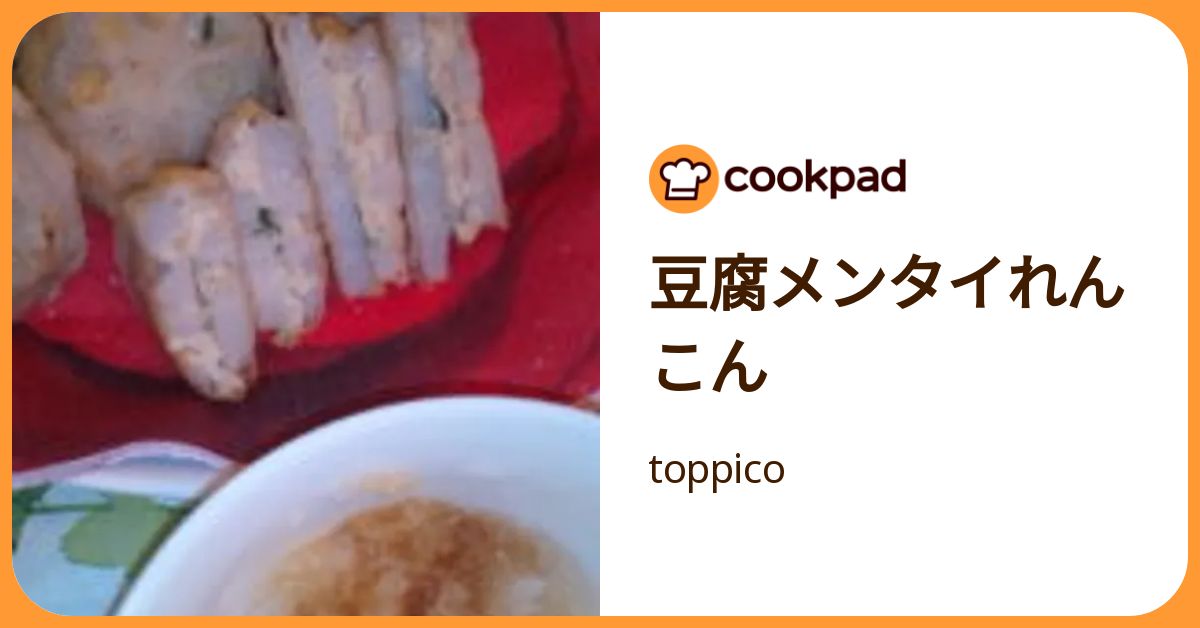 豆腐メンタイれんこん by toppico 【クックパッド】 簡単おいしいみんなのレシピが392万品