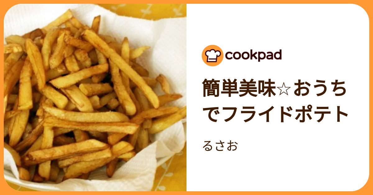 簡単美味☆おうちでフライドポテト by るさお 【クックパッド】 簡単おいしいみんなのレシピが392万品