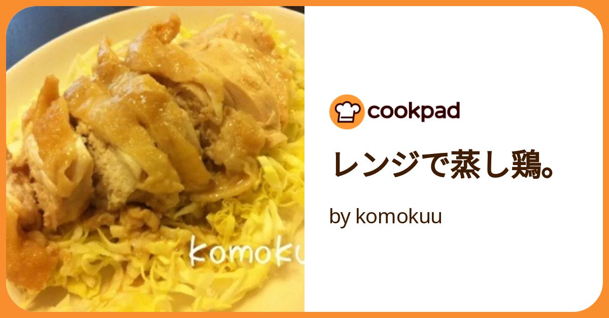 レンジで蒸し鶏。 by komokuu 【クックパッド】 簡単おいしいみんなの