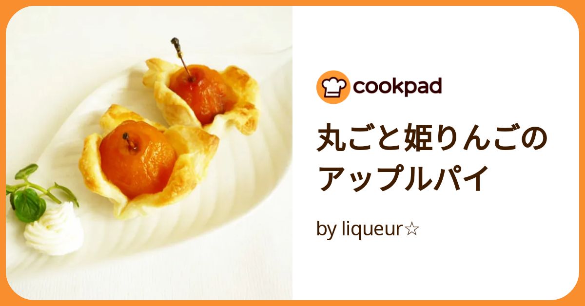 丸ごと姫りんごのアップルパイ by liqueur☆ 【クックパッド