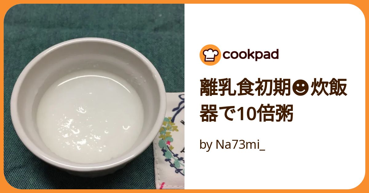 10倍がゆページです 離乳食】10倍がゆの作り方 (板橋区)離乳初期・5～6か月ごろ