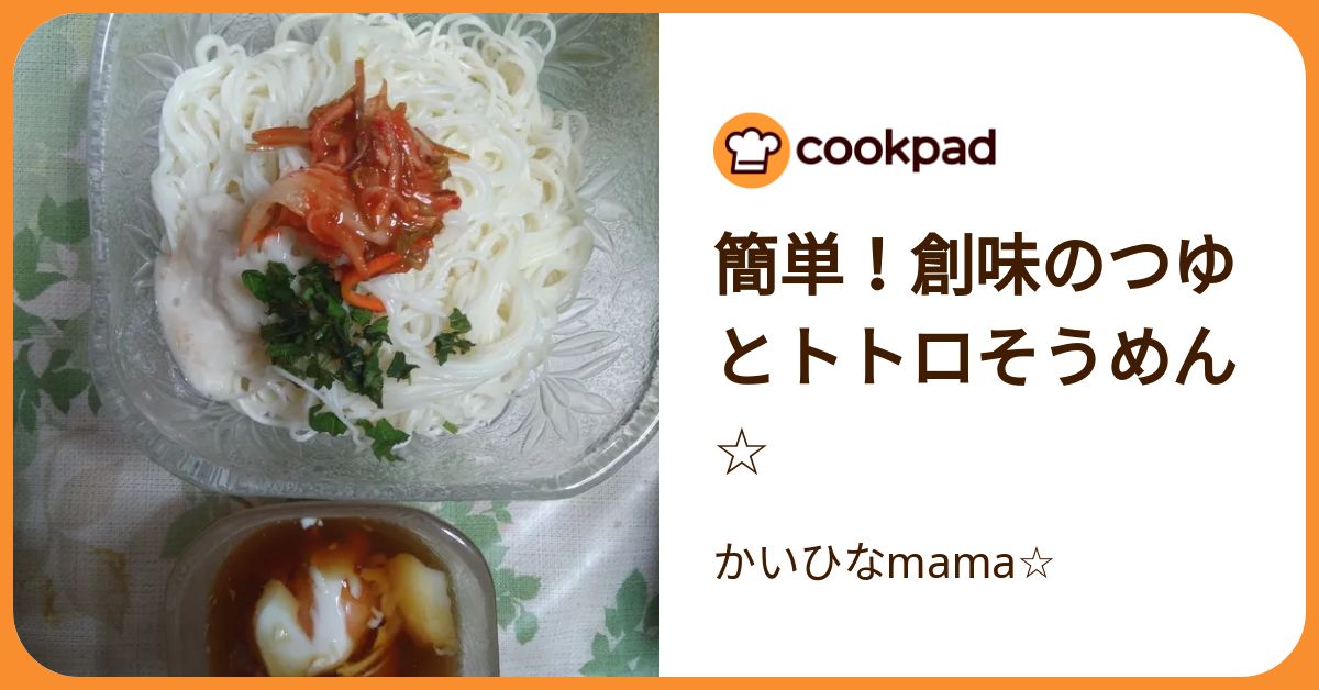 簡単！創味のつゆとトトロそうめん☆ by かいひなmama