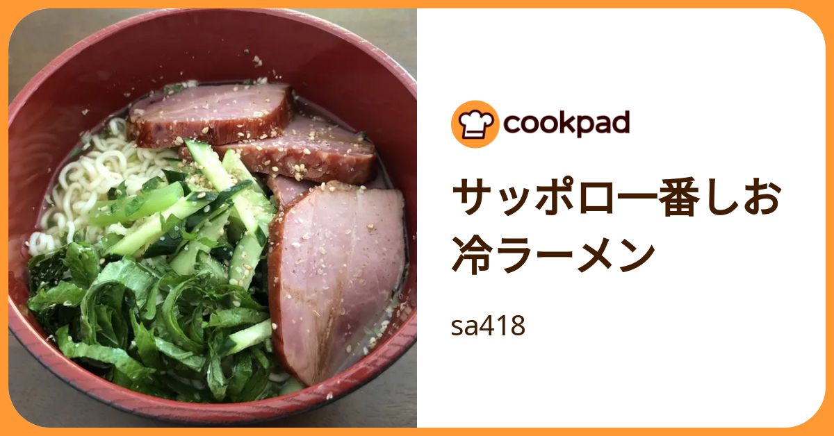 サッポロ一番しお冷ラーメン by sa418 【クックパッド】 簡単おいしいみんなのレシピが392万品