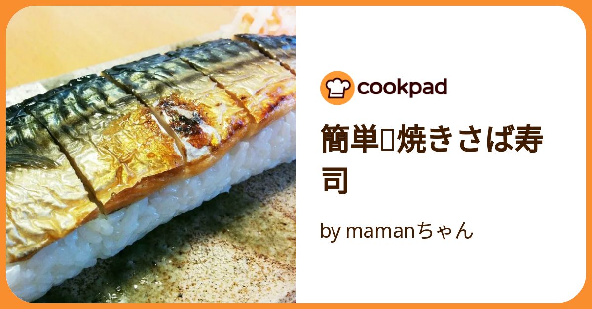 簡単❗焼きさば寿司 by mamanちゃん 【クックパッド】 簡単