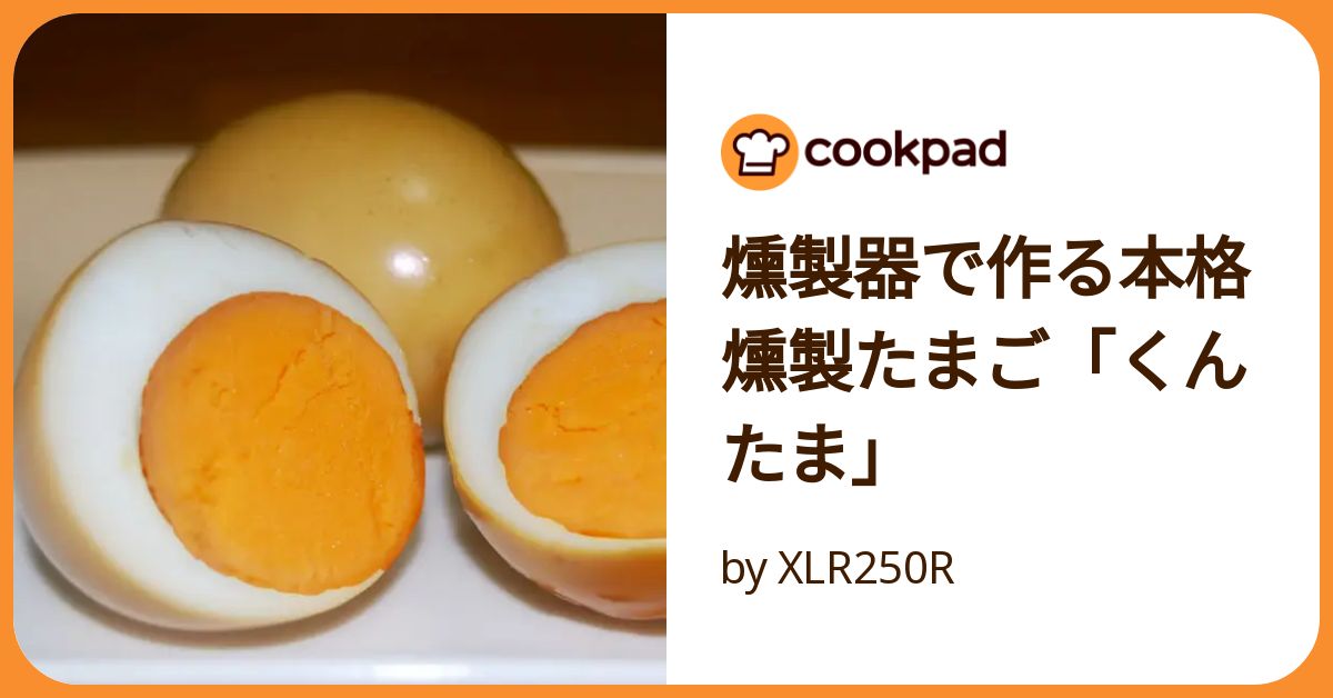 燻製器で作る本格燻製たまご「くんたま」 by XLR250R